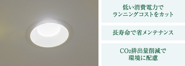 LED照明　低い消費電力でランニングコストをカット、長寿命で省メンテナンス、CO2排出量削減で環境に配慮