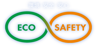 環境・安全・安心　ECO ＆ SAFETY