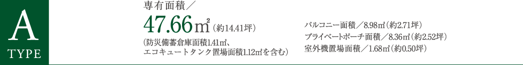 Atype　2LDK　専有面積／47.66㎡（約14.41坪）