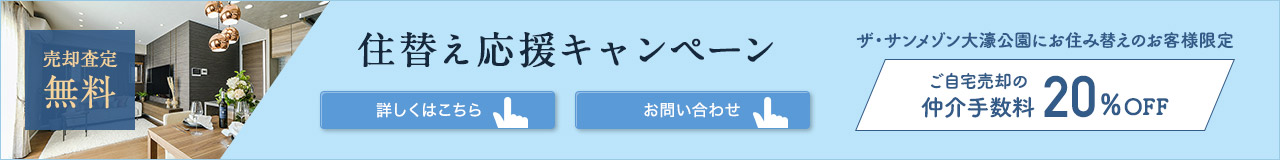 住み替え応援キャンペーン