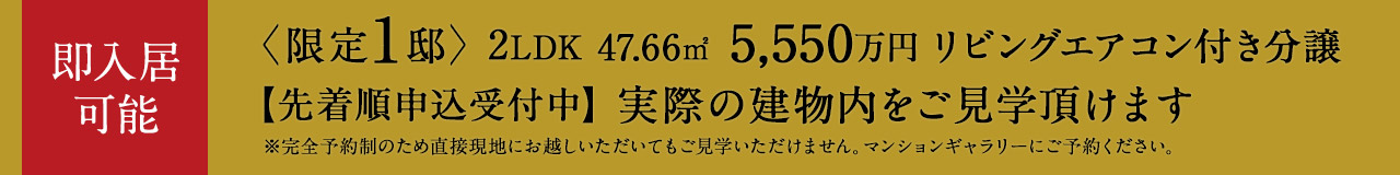 即入居可　先着順申込受付中〈限定1邸〉　2LDK 5,550万円　リビングエアコン付き分譲