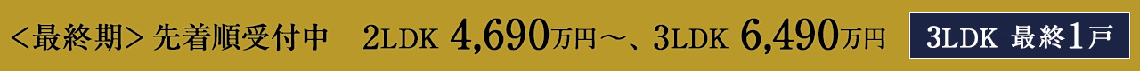 ＜最終期＞先着順受付中　2LDK 4,690万円、3LDK 6,490万円