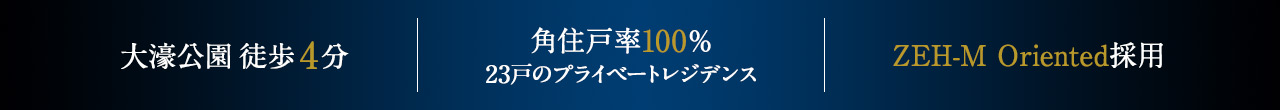 大濠公園徒歩4分、角住戸率100％、23戸のプライベートレジデンス、ZEH-M Oriented採用