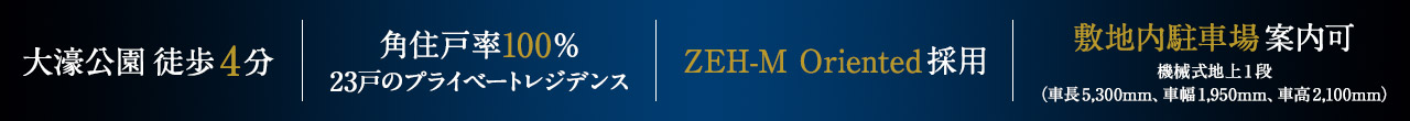 大濠公園徒歩4分、角住戸率100％、23戸のプライベートレジデンス、ZEH-M Oriented採用、敷地内駐車場案内可　機械式地上1段
