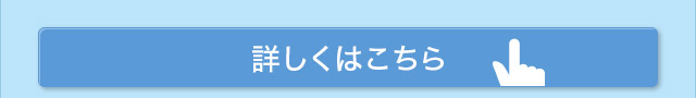 詳しくはこちら