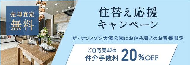 住み替え応援キャンペーン